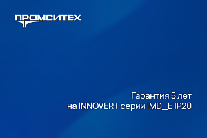 5 лет гарантии на INNOVERT серии IMD_E IP20