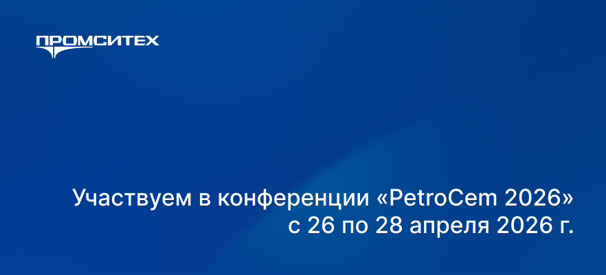 Приглашаем вас посетить международную конференцию PETROCEM