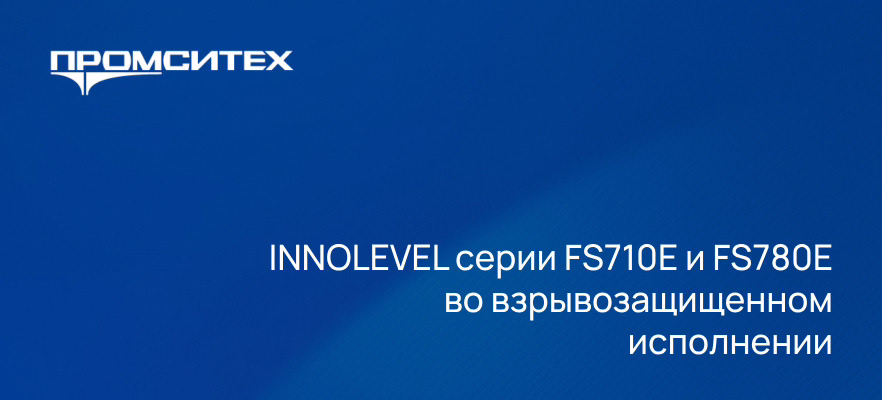 INNOLEVEL серии FS710E и FS780E теперь доступны во взрывозащищенном исполнении Ех.