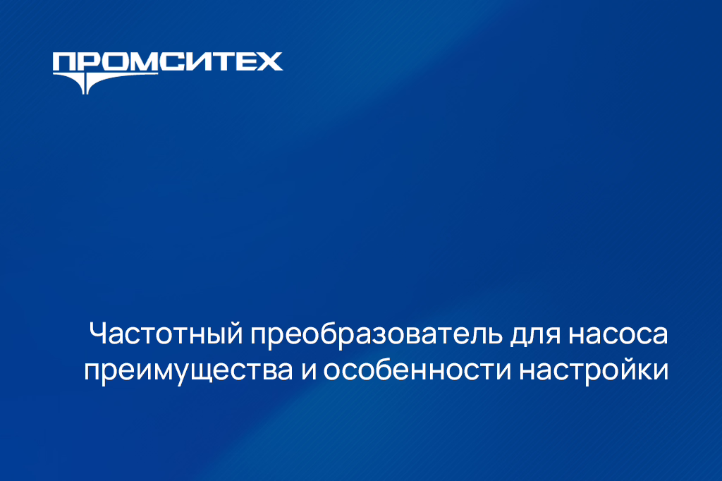 Частотный преобразователь для насоса преимущества и особенности настройки