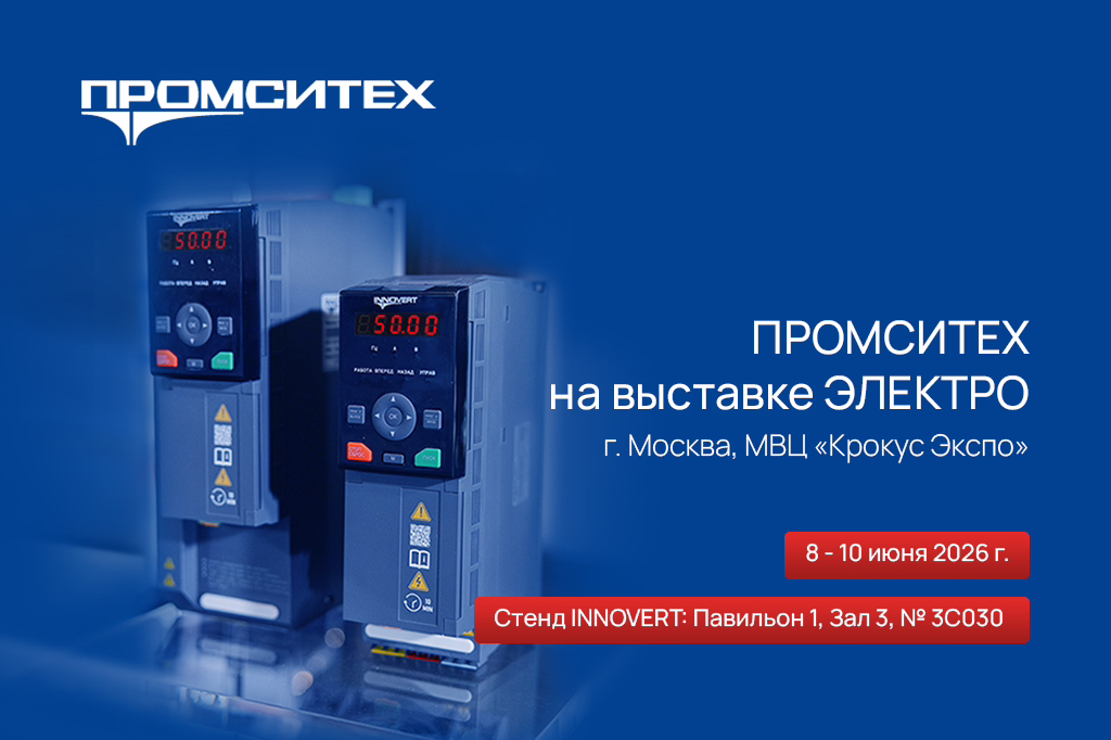Компания «ПРОМСИТЕХ» принимает участие в выставке "ЭЛЕКТРО-2026"