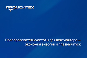 Преобразователь частоты для вентилятора – экономия энергии и плавный пуск