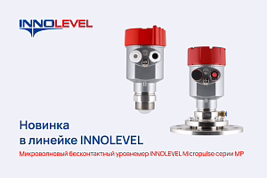 Новинка в линейке INNOLEVEL. Микроволновые датчики уровня INNOLEVEL Micropulse серии MP