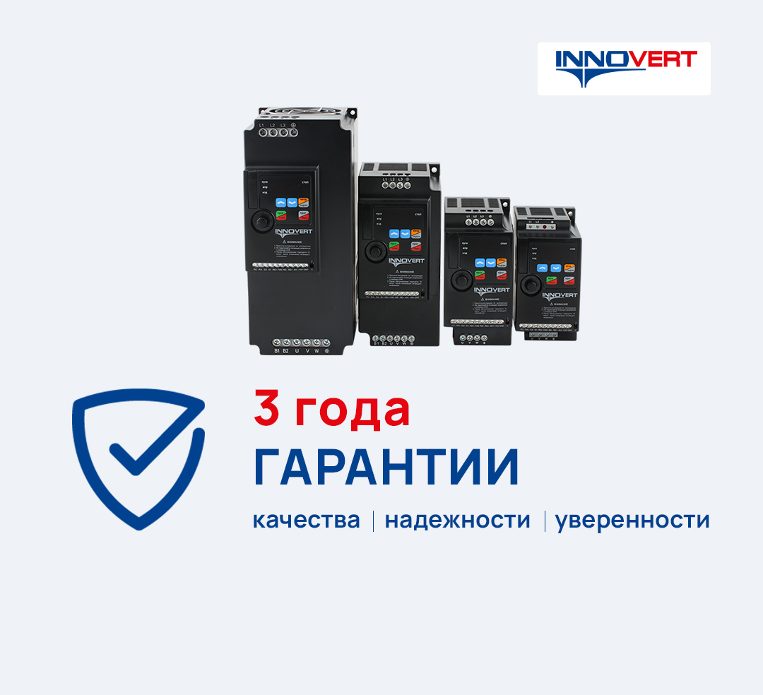 3 года гарантии на ПЧ INNOVERT