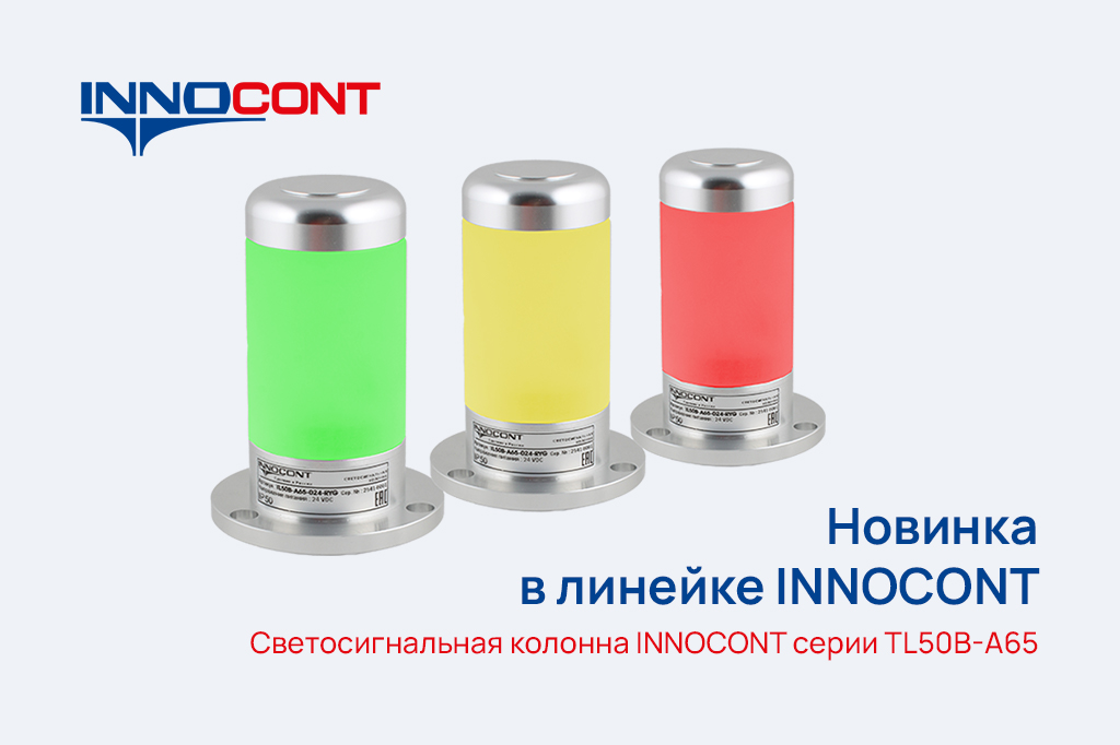 Новинка в линейке INNOCONT. Светосигнальная колонна серии TL50B-A65.