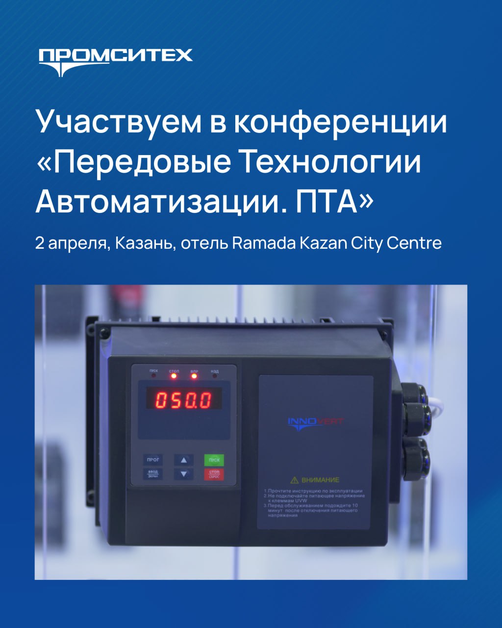 Компания «ПРОМСИТЕХ» принимает участие в конференции «Передовые Технологии Автоматизации. ПТА – Казань 2025»