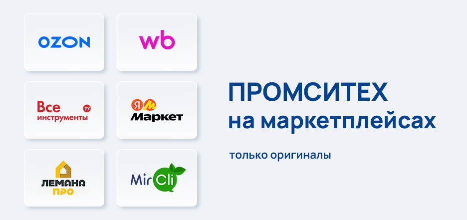 Промситех на маркетплейсах
