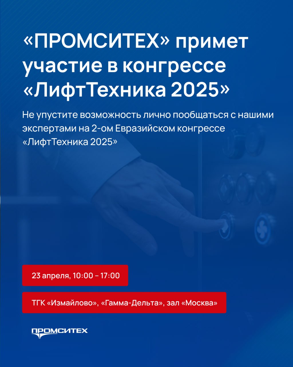 Приглашаем на стенд «ПРОМСИТЕХ» на 2-ом Евразийском конгрессе лифтовой отрасли «ЛифтТехника 2025»