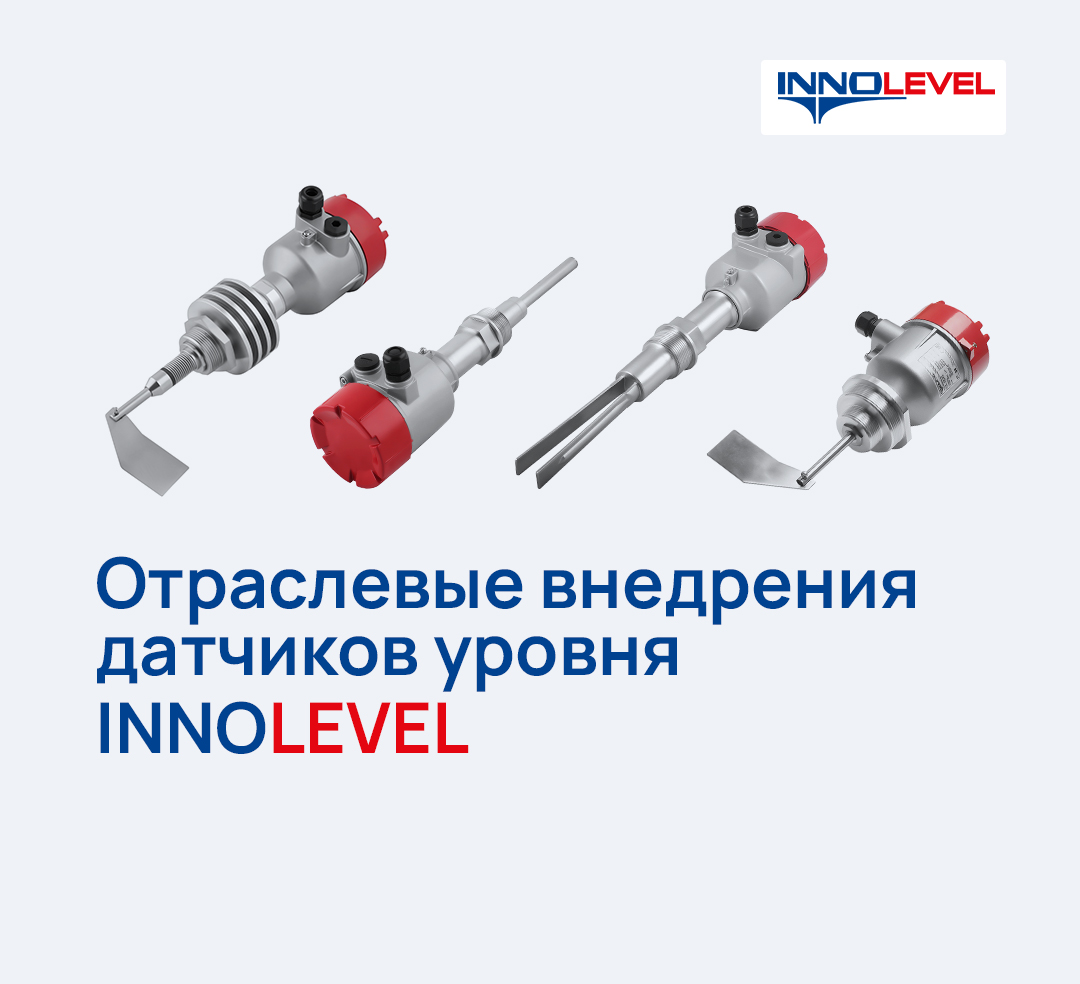 Отраслевые внедрения INNOLEVEL
