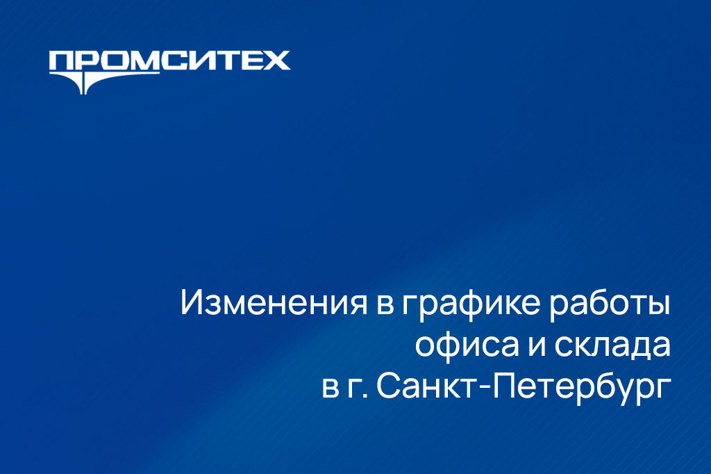 Изменения в графике работы офиса и склада в г. Санкт-Петербург 13 февраля 2026 г.
