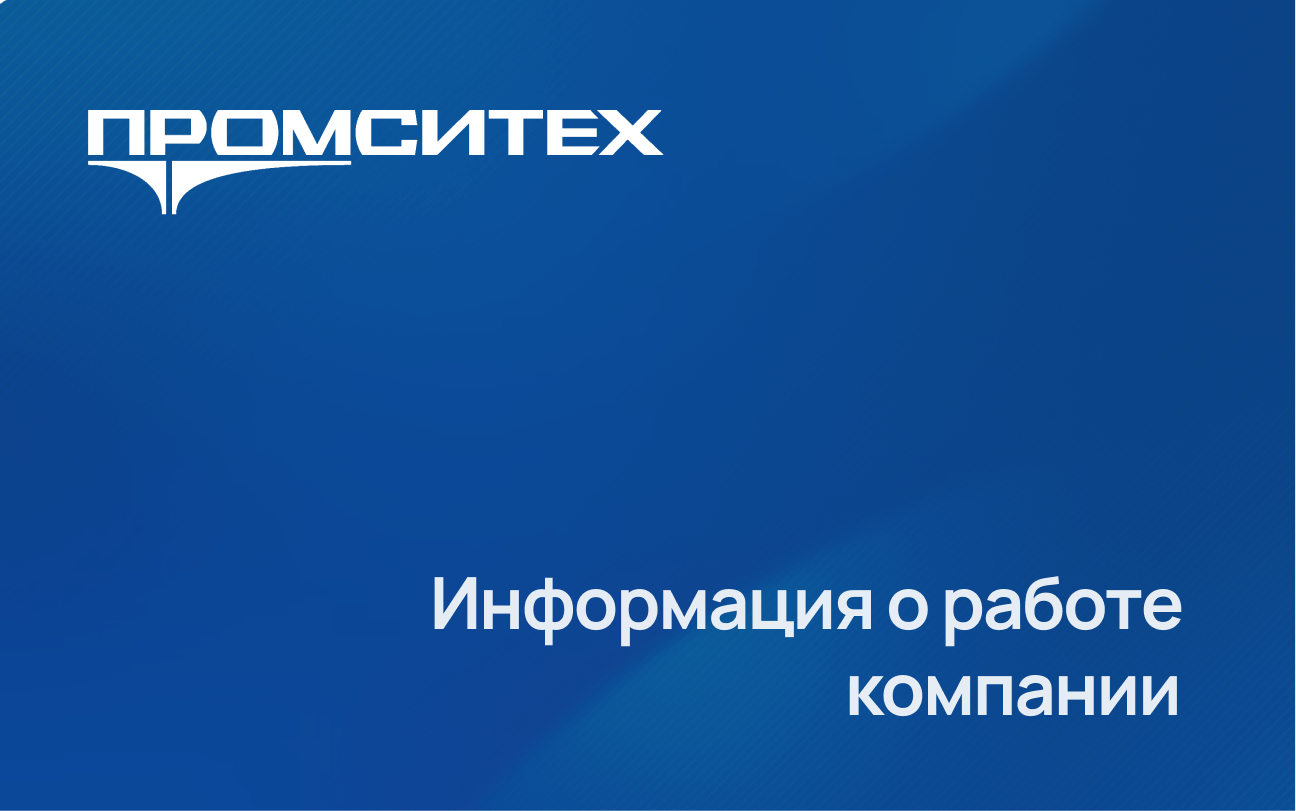 Инвентаризация и график работы компании "ПРОМСИТЕХ"