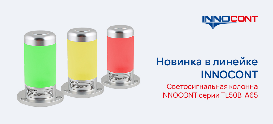 Новинка в линейке INNOCONT. Светосигнальная колонна серии TL50B-A65.