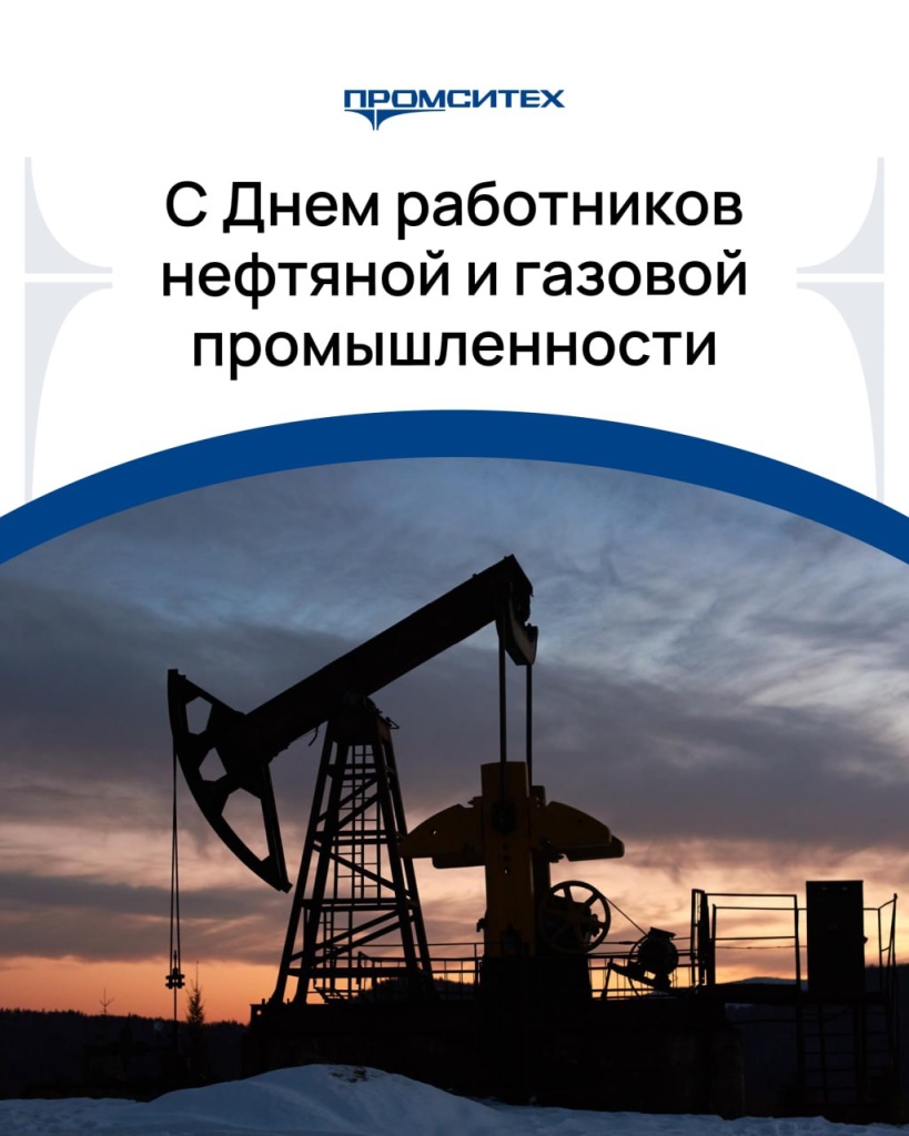 Поздравление с Днём работников нефтяной, газовой и топливной промышленности