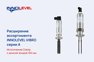 Расширение линейки вибрационных сигнализаторов уровня жидкостей INNOLEVEL серии VIBRO А для пищевой промышленности